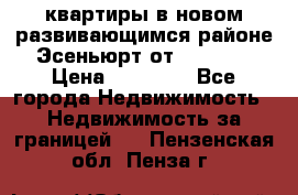 2 1 квартиры в новом развивающимся районе Эсеньюрт от 35000 $ › Цена ­ 35 000 - Все города Недвижимость » Недвижимость за границей   . Пензенская обл.,Пенза г.